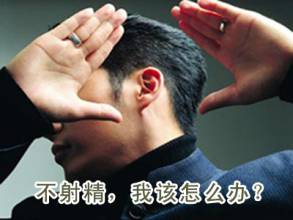 男性不射精的原因是什么? 男性不射精的原因是什么?