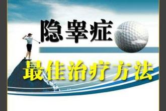 小孩隐睾要怎么办? 小孩隐睾要怎么办?