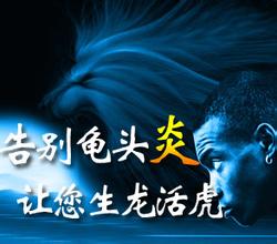 包皮龟头炎的症状都有哪些呢? 包皮龟头炎的症状都有哪些呢?