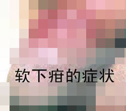 软下疳常见并发症有哪些？
