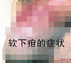 软下疳会引发阳痿吗？